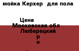 мойка Керхер  для пола › Цена ­ 50 000 - Московская обл., Люберецкий р-н, Люберцы г. Строительство и ремонт » Инструменты   